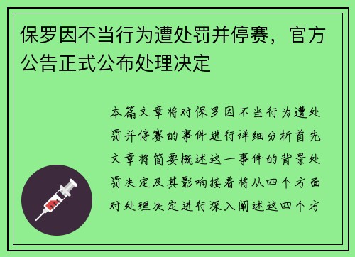 保罗因不当行为遭处罚并停赛，官方公告正式公布处理决定
