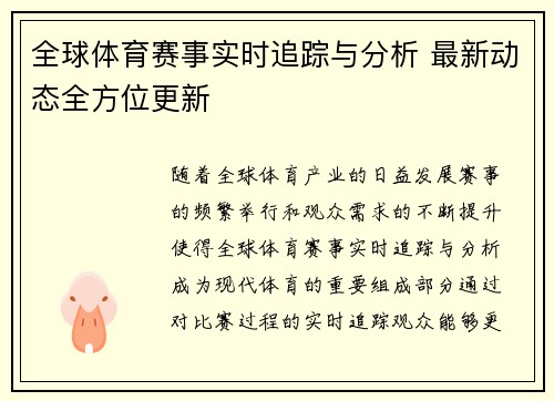 全球体育赛事实时追踪与分析 最新动态全方位更新