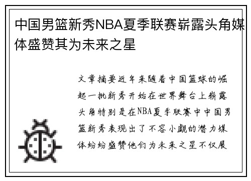 中国男篮新秀NBA夏季联赛崭露头角媒体盛赞其为未来之星