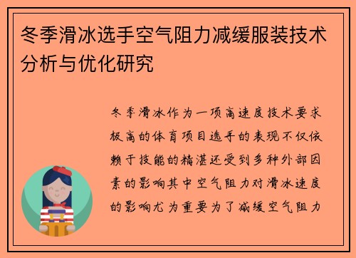 冬季滑冰选手空气阻力减缓服装技术分析与优化研究