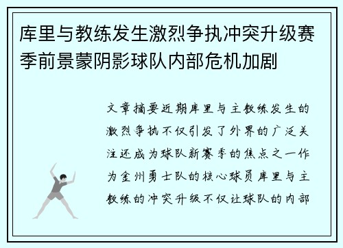 库里与教练发生激烈争执冲突升级赛季前景蒙阴影球队内部危机加剧