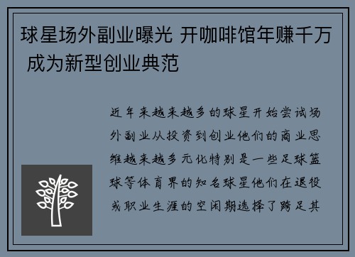 球星场外副业曝光 开咖啡馆年赚千万 成为新型创业典范