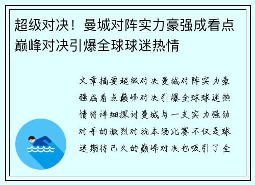 超级对决！曼城对阵实力豪强成看点巅峰对决引爆全球球迷热情