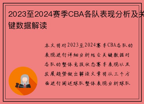 2023至2024赛季CBA各队表现分析及关键数据解读