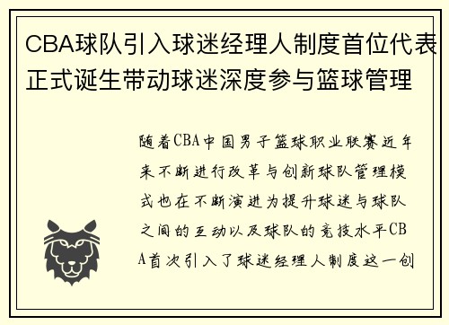 CBA球队引入球迷经理人制度首位代表正式诞生带动球迷深度参与篮球管理