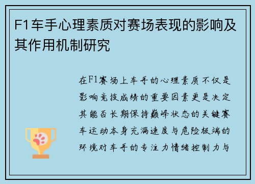 F1车手心理素质对赛场表现的影响及其作用机制研究