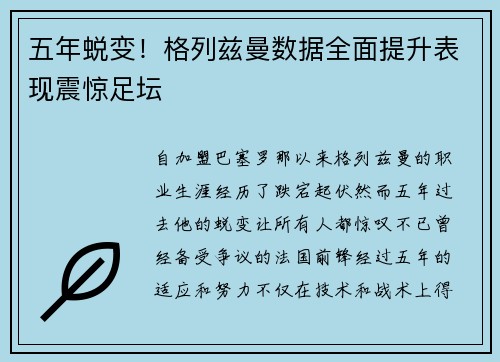 五年蜕变！格列兹曼数据全面提升表现震惊足坛