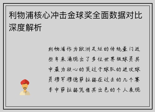 利物浦核心冲击金球奖全面数据对比深度解析