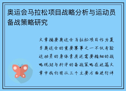 奥运会马拉松项目战略分析与运动员备战策略研究