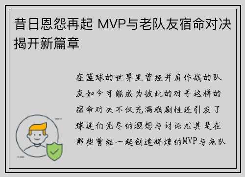 昔日恩怨再起 MVP与老队友宿命对决揭开新篇章