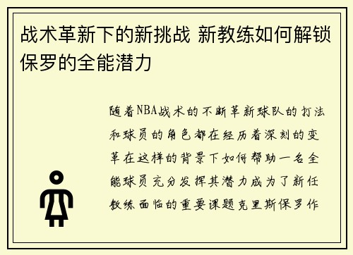 战术革新下的新挑战 新教练如何解锁保罗的全能潜力