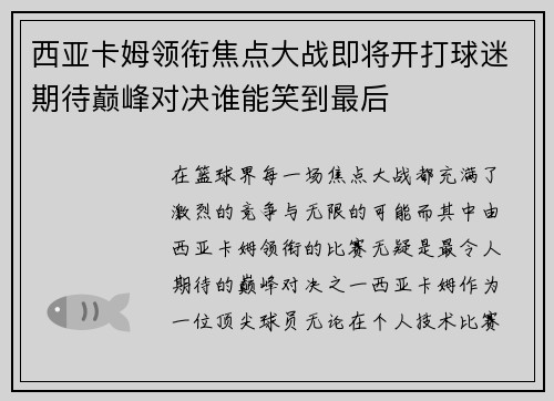 西亚卡姆领衔焦点大战即将开打球迷期待巅峰对决谁能笑到最后