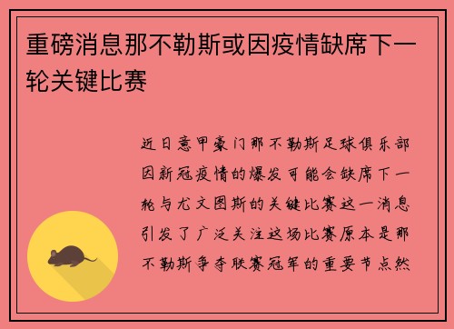 重磅消息那不勒斯或因疫情缺席下一轮关键比赛