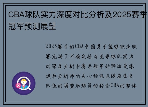 CBA球队实力深度对比分析及2025赛季冠军预测展望