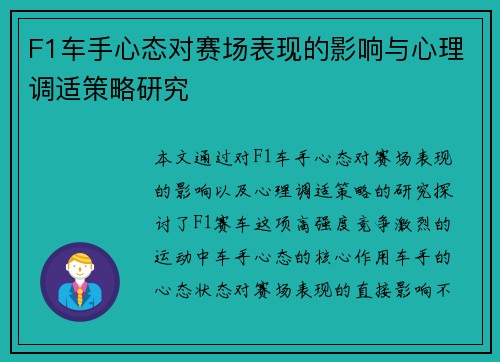 F1车手心态对赛场表现的影响与心理调适策略研究