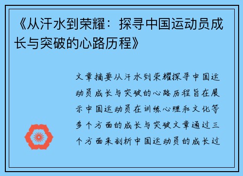 《从汗水到荣耀：探寻中国运动员成长与突破的心路历程》