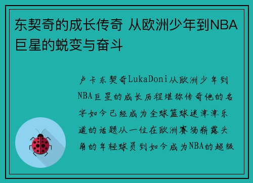 东契奇的成长传奇 从欧洲少年到NBA巨星的蜕变与奋斗
