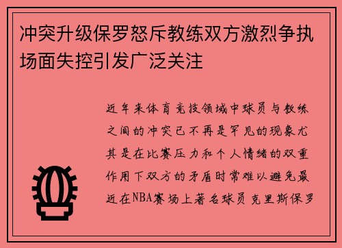 冲突升级保罗怒斥教练双方激烈争执场面失控引发广泛关注