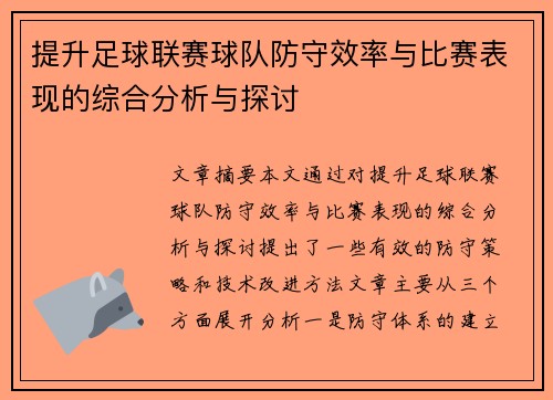 提升足球联赛球队防守效率与比赛表现的综合分析与探讨