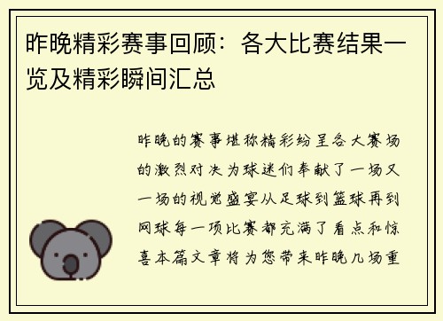 昨晚精彩赛事回顾：各大比赛结果一览及精彩瞬间汇总