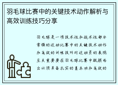 羽毛球比赛中的关键技术动作解析与高效训练技巧分享