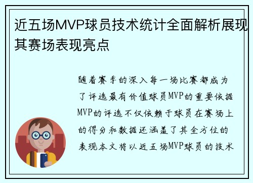 近五场MVP球员技术统计全面解析展现其赛场表现亮点
