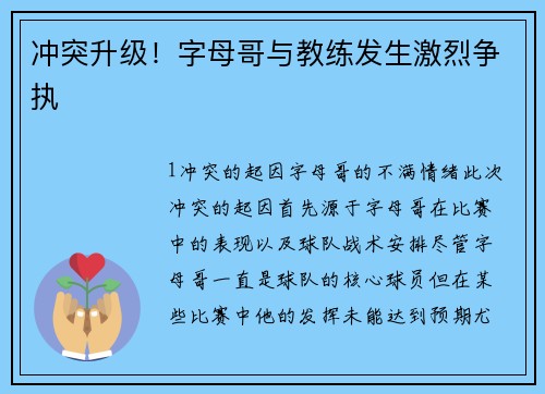 冲突升级！字母哥与教练发生激烈争执