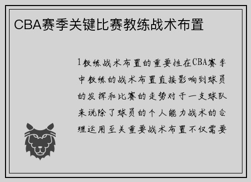 CBA赛季关键比赛教练战术布置