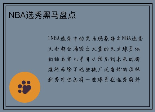 NBA选秀黑马盘点