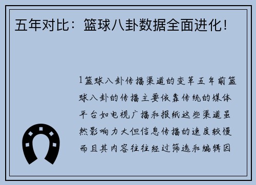 五年对比：篮球八卦数据全面进化！