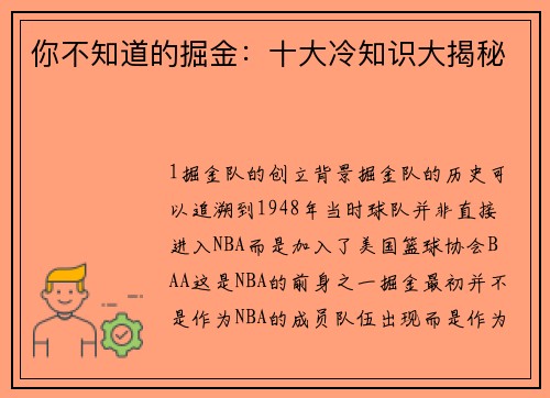 你不知道的掘金：十大冷知识大揭秘