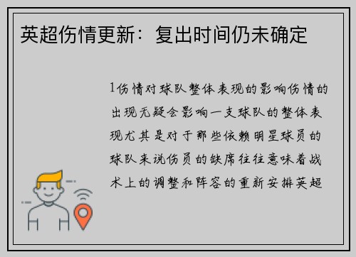 英超伤情更新：复出时间仍未确定