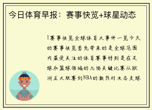 今日体育早报：赛事快览+球星动态