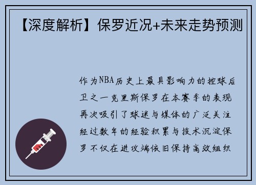 【深度解析】保罗近况+未来走势预测