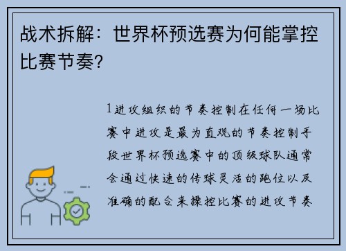 战术拆解：世界杯预选赛为何能掌控比赛节奏？