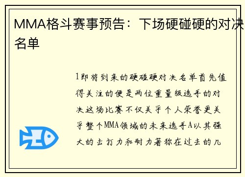 MMA格斗赛事预告：下场硬碰硬的对决名单