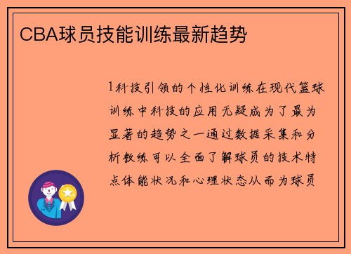 CBA球员技能训练最新趋势
