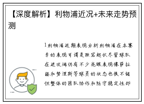 【深度解析】利物浦近况+未来走势预测