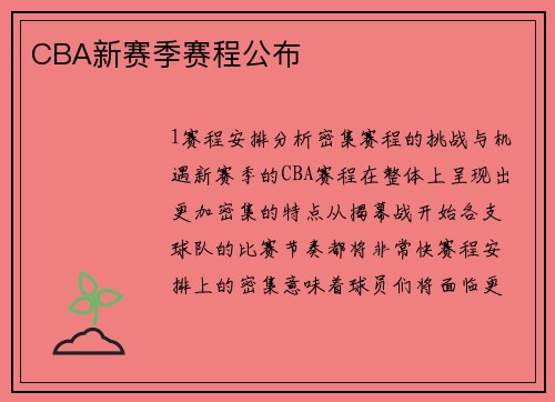 CBA新赛季赛程公布