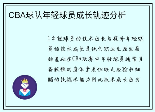 CBA球队年轻球员成长轨迹分析