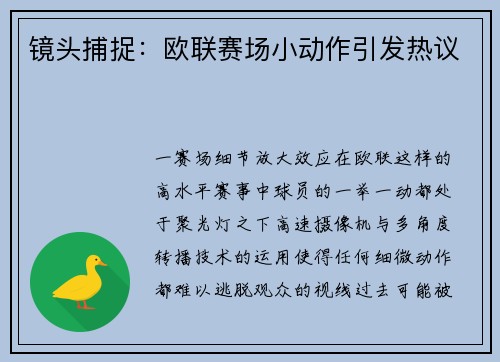 镜头捕捉：欧联赛场小动作引发热议