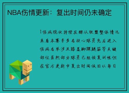 NBA伤情更新：复出时间仍未确定
