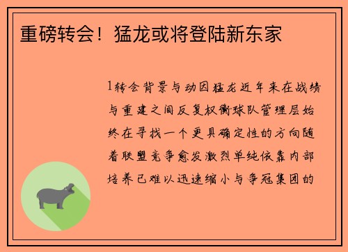 重磅转会！猛龙或将登陆新东家