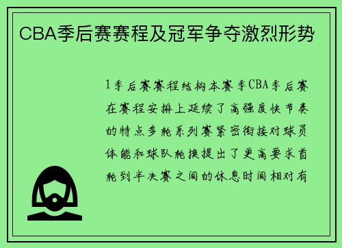 CBA季后赛赛程及冠军争夺激烈形势