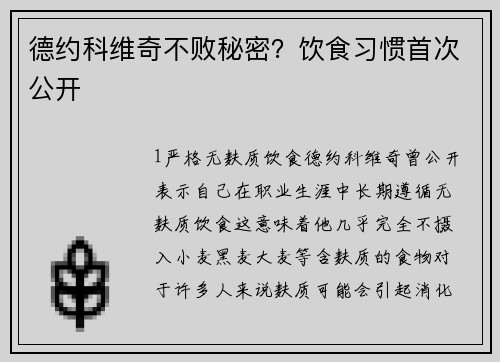 德约科维奇不败秘密？饮食习惯首次公开