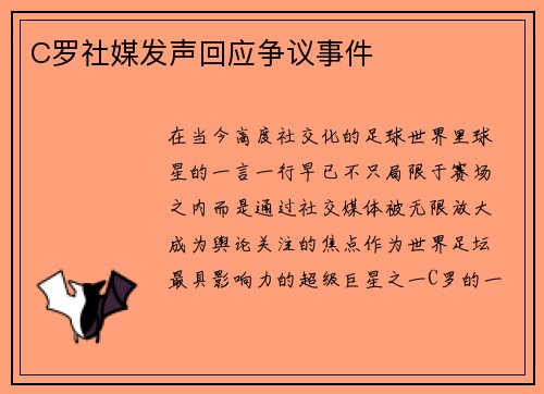 C罗社媒发声回应争议事件