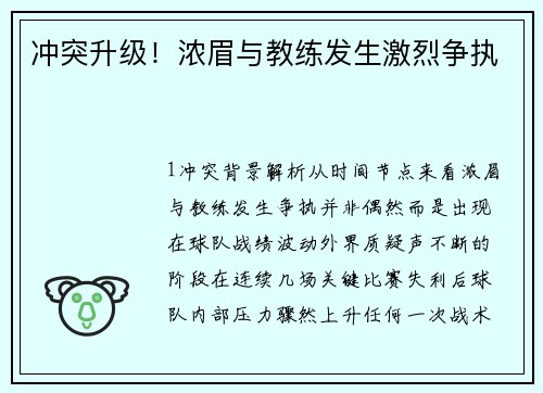 冲突升级！浓眉与教练发生激烈争执
