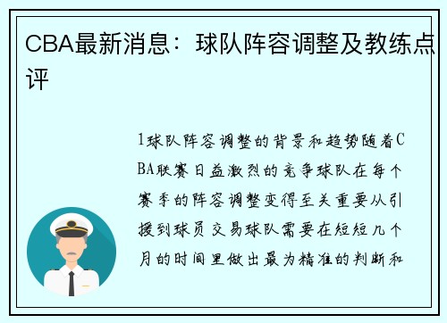 CBA最新消息：球队阵容调整及教练点评