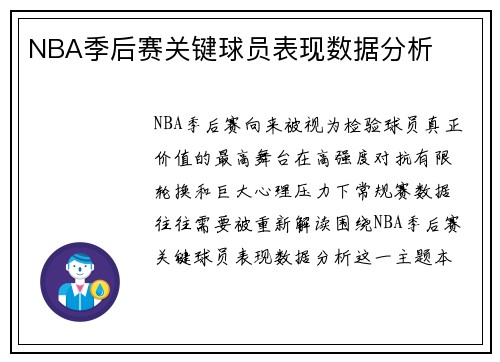 NBA季后赛关键球员表现数据分析