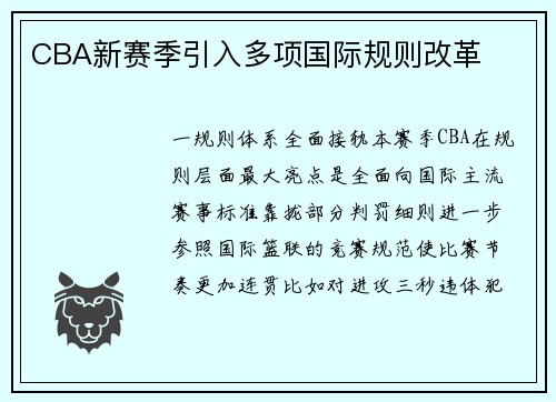 CBA新赛季引入多项国际规则改革